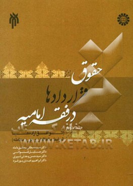 حقوق قراردادها در فقه امامیه: (توافق اراده‌ها، شرایط متعاقدان و مورد معامله)