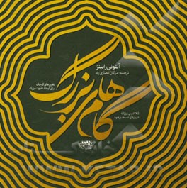 گام‌های بزرگ: تغییرهای کوچک برای ایجاد تفاوت بزرگ، 365 درس روزانه درباره‌ی تسلط برخود