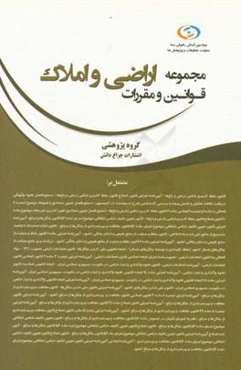 مجموعه قوانین و مقررات اراضی و املاک