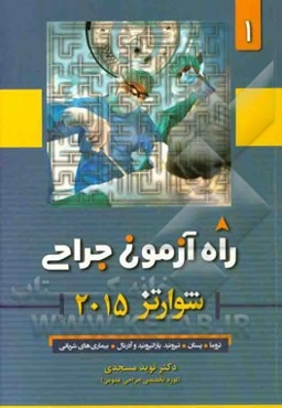 راه‌آزمون جراحی شوارتز 2015