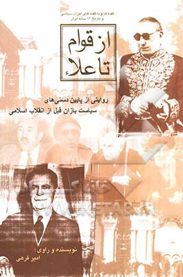 از قوام تا علاء روایتی از پایین دستی‌های سیاست‌بازان قبل از انقلاب اسلامی