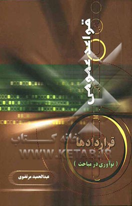 قواعد عمومی قراردادها