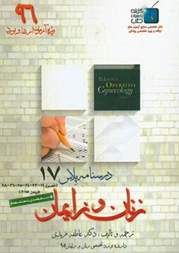 درسنامه پلاس زنان و زایمان: ویژه آزمون ارتقاء و بورد 1396 تلیندز 2015 (فصول 19، 23، 24، 25، 26، 28)