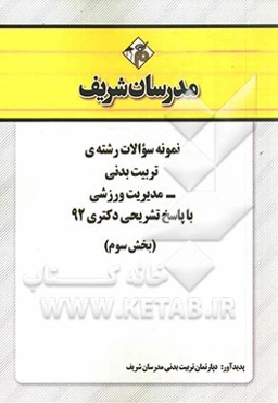 نمونه سوالات رشته‌ی تربیت بدنی - مدیریت ورزشی با پاسخ تشریحی دکتری 92 (بخش سوم)