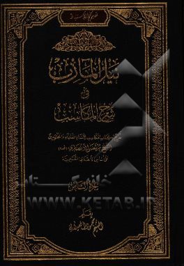 نیل المآرب فی شرح المکاسب: شرح لکتاب المکاسب لاستاذ الفقهاء و المجتهدین الشیخ مرتضی الانصاری قدس سره علی اساس الاهداف التعلیمیه