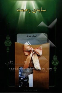 سایه‌ی رحمت