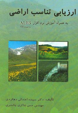 ارزیابی تناسب اراضی به همراه آموزش برنامه ALES‏‫