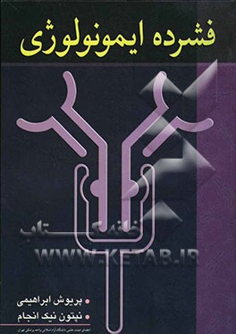 فشرده ایمونولوژی