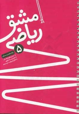 مشق ریاضی پنجم