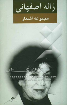 مجموعه اشعار ژاله اصفهانی (دفتر اول