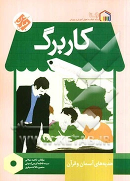 کاربرگ هدیه‌های آسمان و قرآن چهارم ابتدایی