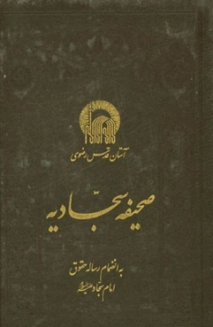صحیفه سجادیه به انضمام رساله حقوق امام سجاد (ع)