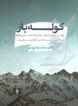کوله‌بار: راهنمای حرفه‌ای آماده‌سازی کوله ویژه طبیعت‌گردی، کوه‌پیمایی و ...