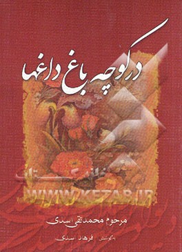 در کوچه باغ داغها