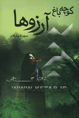 کوچه باغ آرزوها