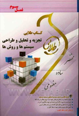 کتاب طلایی تجزیه و تحلیل و طراحی سیستم‌ها و روش‌ها (نسل سوم): ویژه دانشجویان دانشگاه‌های سراسر کشور