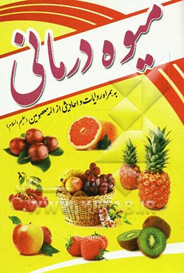 میوه‌درمانی: همراه با روایات و احادیث از ائمه معصومین (ع)