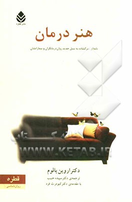 هنر درمان: نامه‌ای سرگشاده به نسل جدید روان‌درمانگران و بیمارانشان