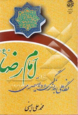 نگاهی به زندگی و ولایت عهدی امام رضا (ع