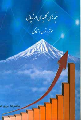 سنجه‌های کلیدی ارزیابی کارآمدی: موثر بر توان و آمادگی