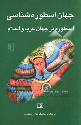 اسطوره در جهان عرب و اسلام