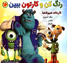 رنگ کن و کارتون ببین 16