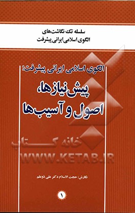 الگوی اسلامی ایرانی پیشرفت: پیش‌نیازها، اصول و آسیب‌ها