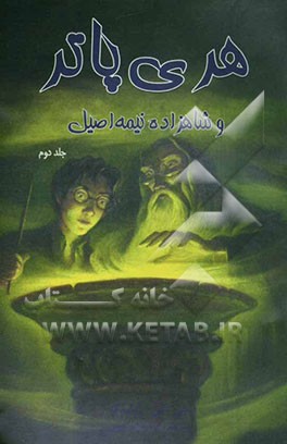 هری پاتر و شاهزاده نیمه اصیل
