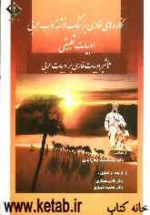 نگاره‌های فارسی بر سنگ‌نوشته ادب عربی "ادبیات تطبیقی": تاثیر ادبیات فارسی بر ادبیات عربی