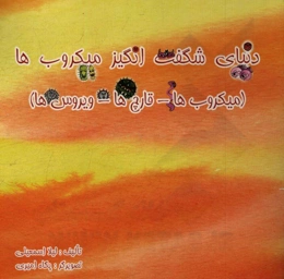 دنیای شگفت‌انگیز میکروب‌ها