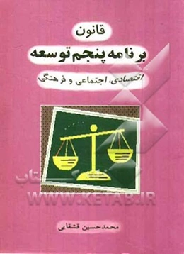 قانون برنامه پنجم توسعه اقتصادی، اجتماعی و فرهنگی جمهوری اسلامی ایران