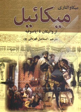 میکائیل: از واتیکان تا ایاصوفیه