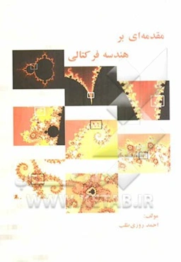 مقدمه‌ای بر هندسه فرکتالی