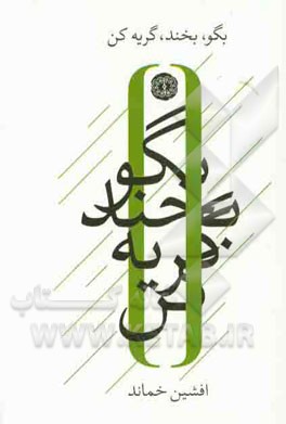 بگو، بخند، گریه کن