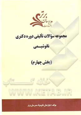 مجموعه سوالات تالیفی دوره دکتری نانوشیمی (بخش چهارم)