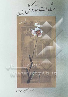 1. مشاهدات هندوکش و شکوه‌هایش: منظومه‌ای در سه حصه و سه بحر ... 2. برو به آن روباه بگو