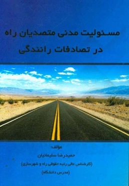 مسئولیت مدنی متصدیان راه در تصادفات رانندگی (وزارت راه و شهرسازی - شهرداری)