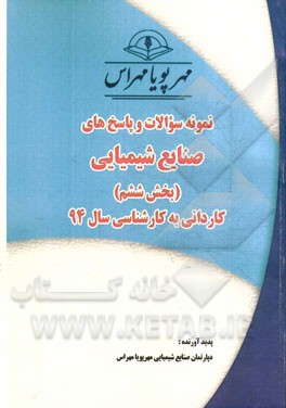 نمونه سوالات و پاسخ‌های صنایع شیمیایی (بخش ششم): کاردانی به کارشناسی سال 94