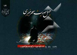 چهل حدیث سحرخیزی