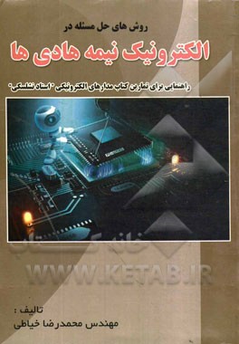 روش‌های حل مسئله در الکترونیک نیمه هادی‌ها: راهنمایی برای تمارین کتاب مدارهای الکترونیکی "استاد نشلسکی"