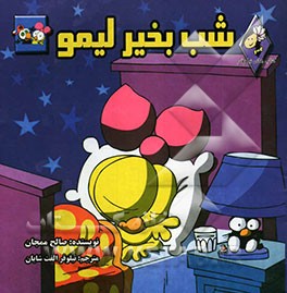 شب بخیر لیمو