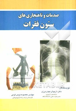 صدمات و ناهنجاری‌های ستون فقرات