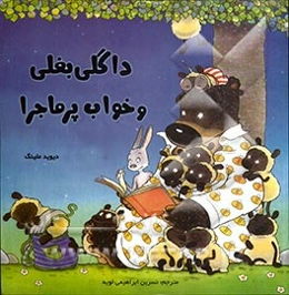 داگلی بغلی و خواب پرماجرا