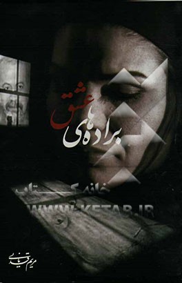 براده‌های عشق