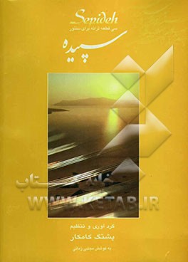 سپیده: سی‌ترانه و تصنیف ماهور برای سنتور