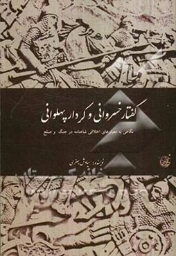 گفتار خسروانی و کردار پهلوانی: نگاهی به معیارهای اخلاقی شاهنامه در جنگ و صلح