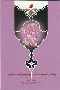 غدیر و ولایت علی (ع) در کلام رسول خدا (ص) ترجمه‌ای از کتاب: السیف الجلی علی منکر ولایت علی (ع) (اعلان غدیر)