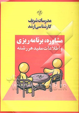 مشاوره و برنامه‌ریزی تحصیلی (ویژه مهندسی کشاورزی - علوم باغبانی)