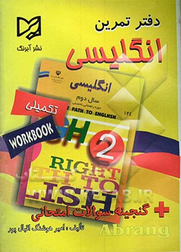 دفتر تمرین انگلیسی تکمیلی سال دوم راهنمایی