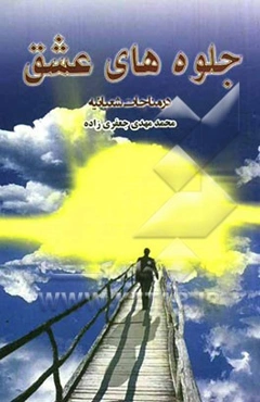 جلوه‌های عشق در مناجات شعبانیه